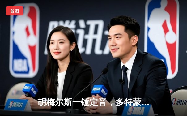 胡梅尔斯一锤定音，多特蒙德力克巴黎晋级欧冠决赛