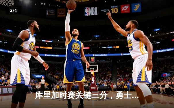 库里加时赛关键三分，勇士124-122险胜湖人夺赛点 - 2