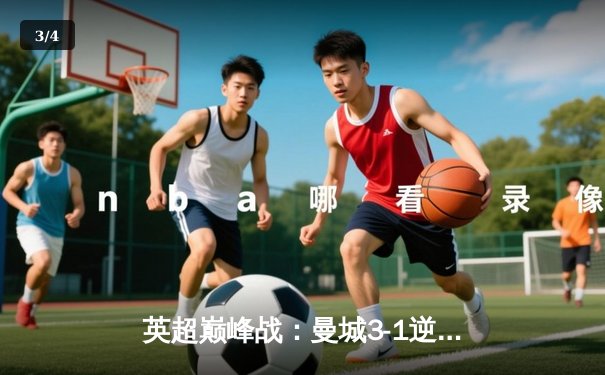 英超巅峰战：曼城3-1逆转曼联，哈兰德双响锁定胜局 - 3