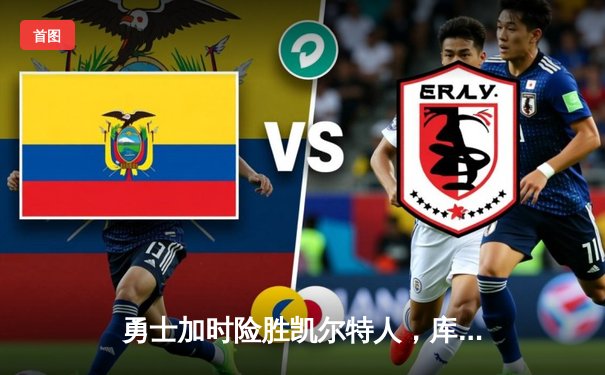 勇士加时险胜凯尔特人，库里狂砍43分演绎王者归来