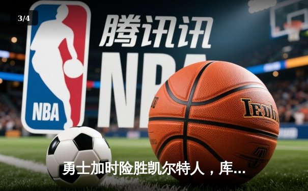 勇士加时险胜凯尔特人，库里狂砍43分演绎王者归来 - 3