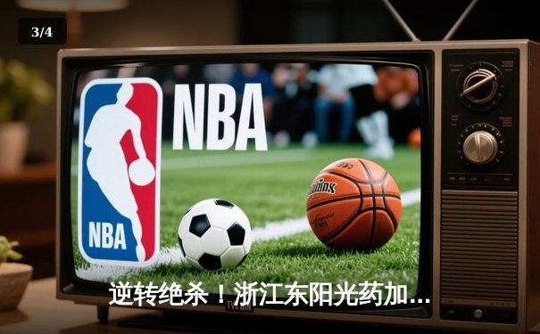 逆转绝杀！浙江东阳光药加时险胜广东华南虎，胡金秋33+15统治内线 - 3