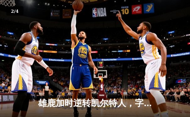 雄鹿加时逆转凯尔特人，字母哥44分创赛季新高 - 2