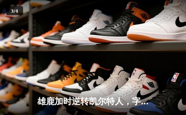 雄鹿加时逆转凯尔特人，字母哥44分创赛季新高 - 3