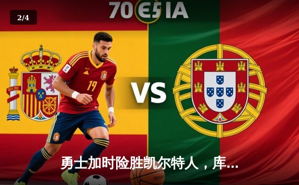 勇士加时险胜凯尔特人，库里43分刷新总决赛纪录 - 2