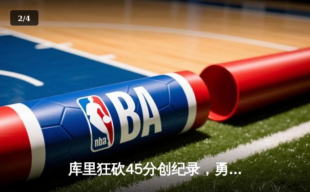 库里狂砍45分创纪录，勇士加时险胜凯尔特人夺赛季关键胜利 - 2