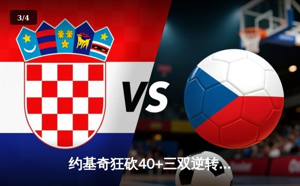 约基奇狂砍40+三双逆转乾坤，掘金加时险胜勇士夺天王山 - 3